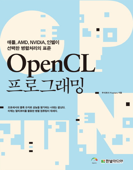 OpenCL 프로그래밍 : 애플 AMD NVIDIA 인텔이 선택한 병렬처리의 표준