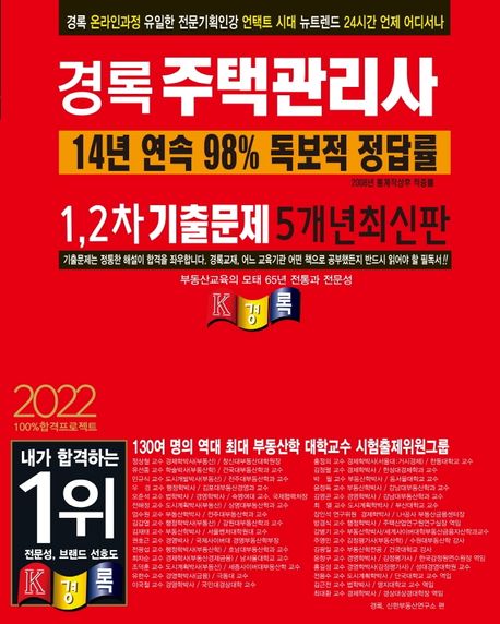 2022 경록 주택관리사 기출문제 1,2차 5개년 (5개년)