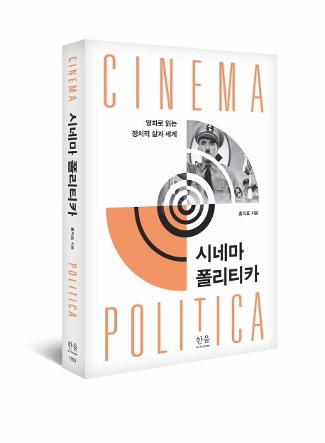 시네마 폴리티카 : 영화로 읽는 정치적 삶과 세계 / 홍익표 지음