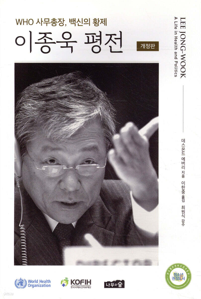 이종욱 평전 :WHO 사무총장, 백신의 황제