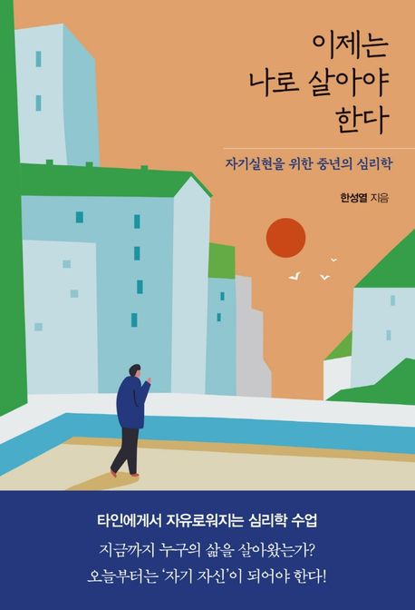 이제는 나로 살아야 한다 :자기실현을 위한 중년의 심리학