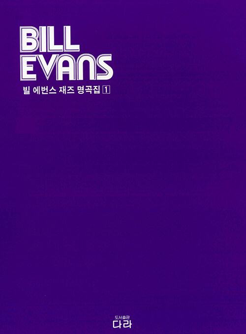 빌 에번스 재즈 명곡집. . 1 - [악보] = Jazz piano collection