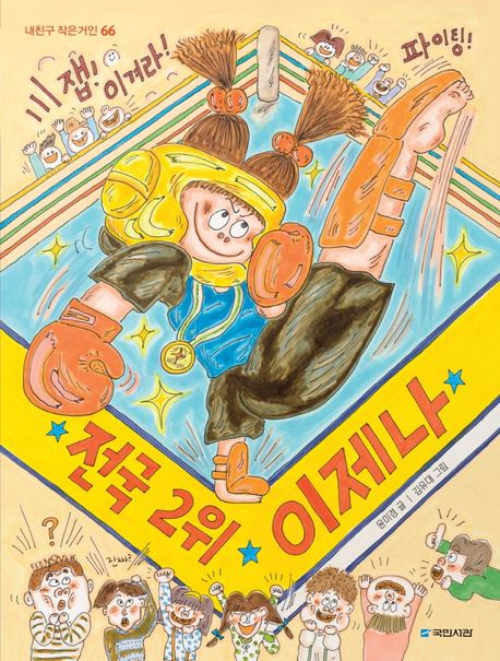 전국 2위 이제나 표지