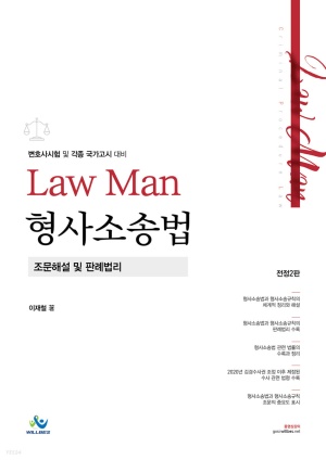 LawMan 형사소송법 조문해설 및 판례법리