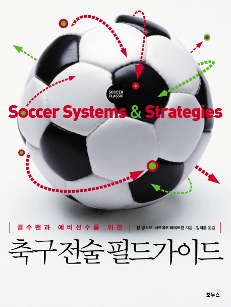 축구 전술 필드가이드 (골수팬과 예비선수를 위한)
