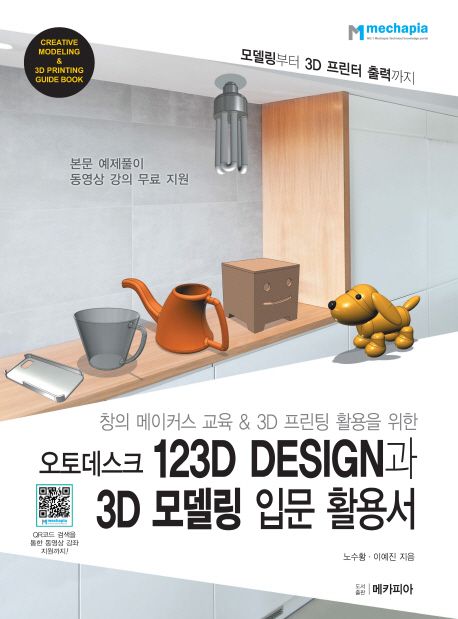 (창의 메이커스 교육&3D 프린팅 활용을 위한) 오토데스크 123D Design과 3D 모델링 입문 활용서