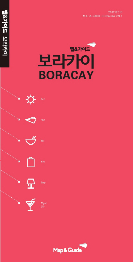 맵앤가이드 보라카이(2012-2013)