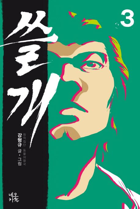 쓸개 . 3 / 강형규 지음