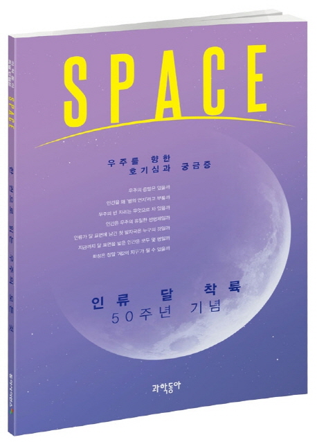 SPACE: 우주를 향한 호기심과 궁금증 (인류 달 착륙 50주년 기념)