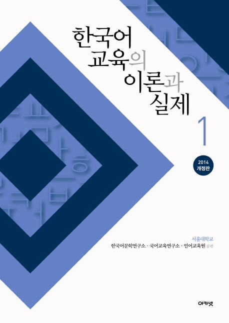한국어 교육의 이론과 실제. 1