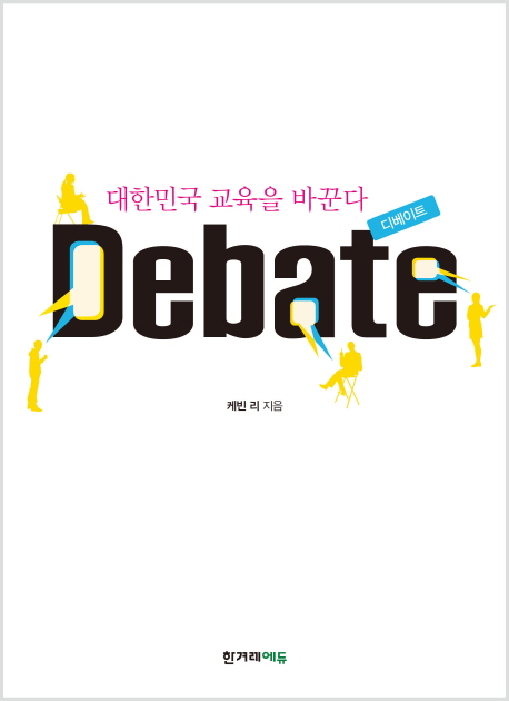 Debate : 대한민국 교육을 바꾼다 디베이트