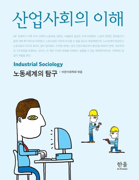 산업사회의 이해 (노동세계의 탐구)