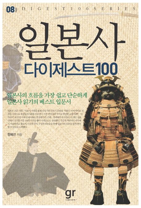 일본사 다이제스트 100  - [전자책]  : 일본사의 흐름을 가장 쉽고 단순하게 일본사읽기의 베스트 입문서