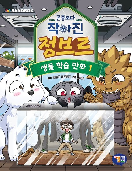 (곤충보다 작아진) 정브르 : 생물 학습 만화 . 1 표지