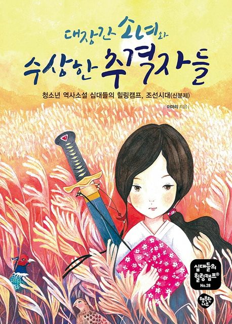 대장간 소녀와 수상한 추격자들 : 청소년 역사소설 십대들의 힐링캠프, 조선시대(신분제)