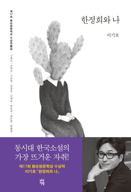 한정희와 나  :제17회 황순원문학상 수상작품집 .2017(제17회)