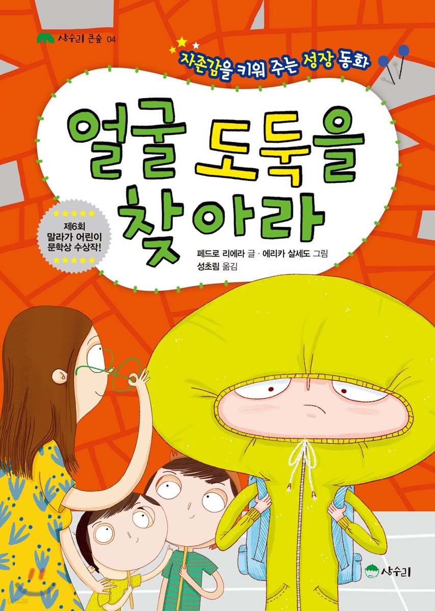 [6월 추천도서] 얼굴 도둑을 찾아라 : 자존감을 키워 주는 성장 동화