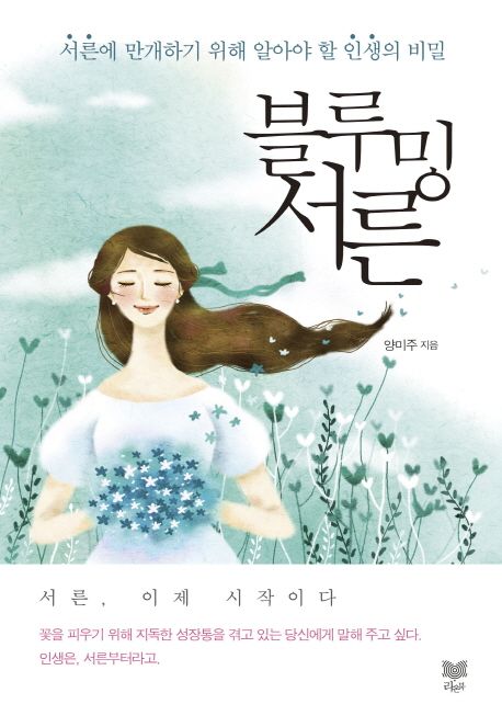 블루밍 서른  : 서른에 만개하기 위해 알아야 할 인생의 비밀