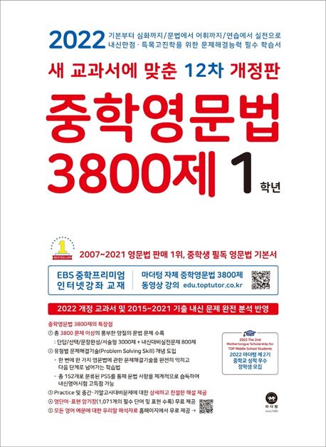 중학영문법 3800제 1학년(2022) (새 교과서에 맞춘 12차 개정판)