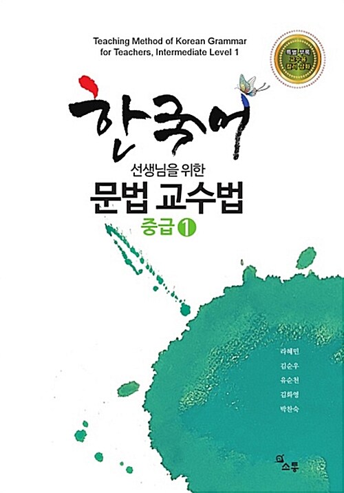 한국어 선생님을 위한 문법 교수법 중급 1 (한국어 선생님을 위한)