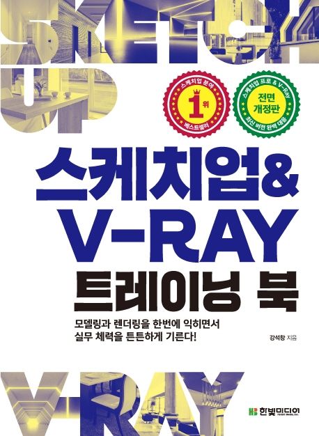 스케치업 & V-Ray 트레이닝 북 - [전자책]  : 모델링과 렌더링을 한번에 익히면서 실무 체력을 ...