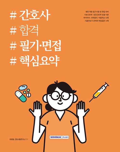 간호사 합격 필기 면접 핵심요약