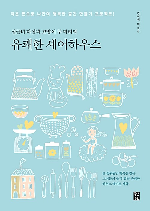 (싱글녀 다섯과 고양이 두 마리의) 유쾌한 셰어하우스