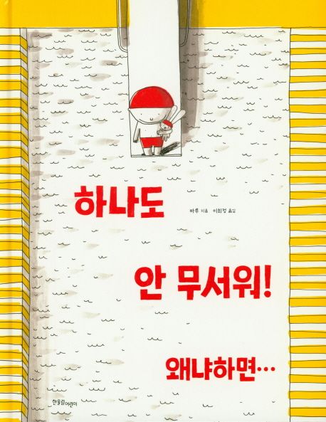하나도 안 무서워! 왜냐하면...