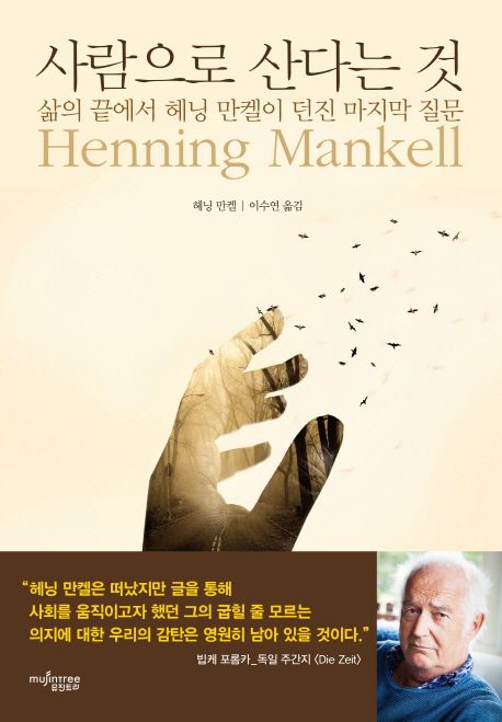 사람으로 산다는 것 :삶의 끝에서 헤닝 만켈이 던진 마지막 질문 표지