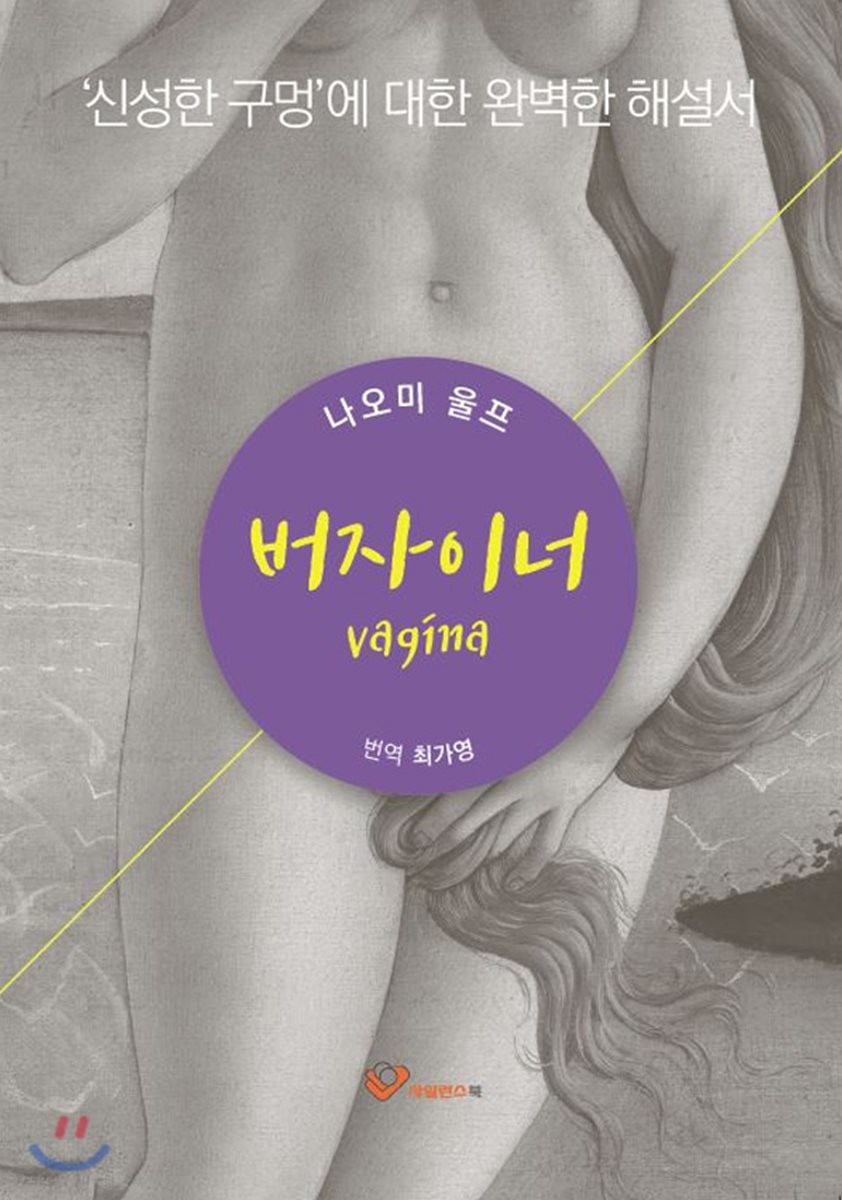 버자이너- [전자책] : '신성한 구멍'에 대한 완벽한 해설서