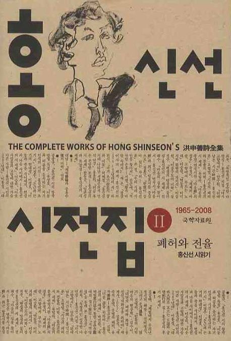 폐허와 전율 : 홍신선 시읽기 : 1965-2008