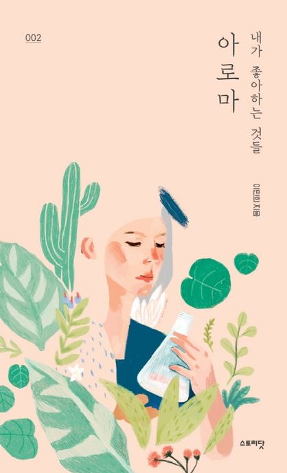 내가 좋아하는 것들 2: 아로마 표지