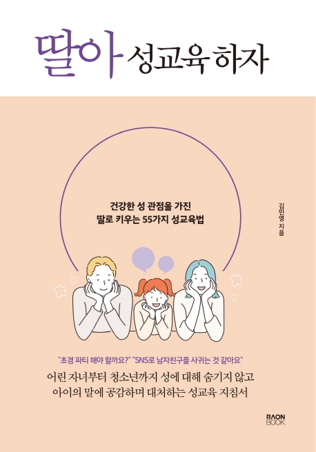 딸아 성교육 하자 : 건강한 성 관점을 가진 딸로 키우는 55가지 성교육법 표지이미지