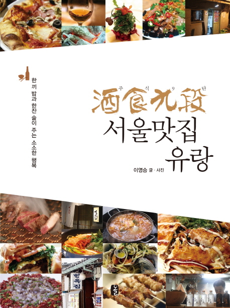 (酒食九段)서울맛집 유랑 : 한 끼 밥과 한잔 술이 주는 소소한 행복