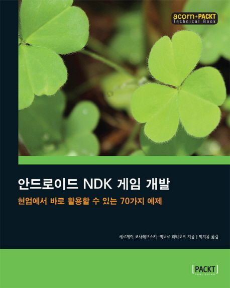 안드로이드 NDK 게임 개발 (현업에서 바로 활용할 수 있는 70가지 예제)