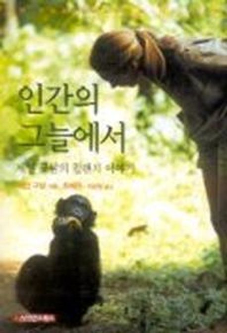 인간의 그늘에서  : 제인 구달의 침팬지 이야기 / 제인 구달 지음  ; 최재천  ; 이상임 [공]옮김