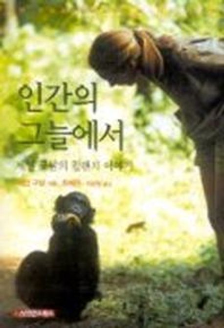 인간의 그늘에서:제인 구달의 침팬지 이야기 (제인 구달의 침팬지 이야기)