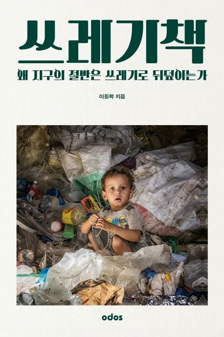 쓰레기책: 왜 지구의 절반은 쓰레기로 뒤덮이는가/ 이동학 지음 표지