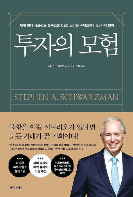 투자의 모험  : 세계 최대 사모펀드 블랙스톤 CEO 스티븐 슈워츠먼의 25가지 원칙