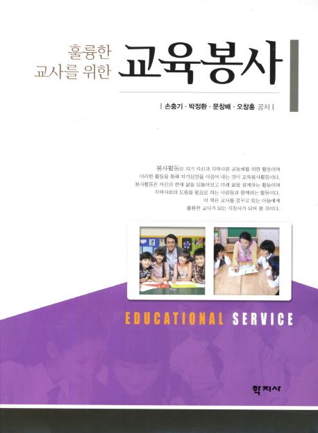 훌륭한 교사를 위한 교육봉사  = Educational service