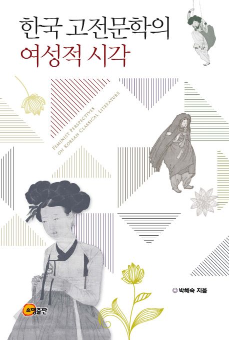 한국 고전문학의 여성적 시각 = Feminist perspectives on Korean classical literature