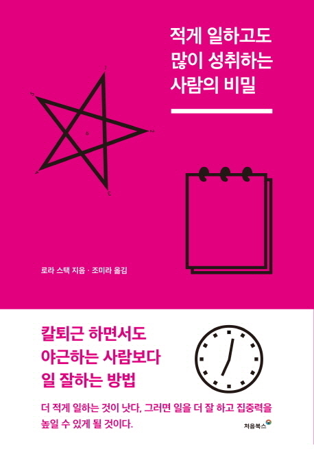적게 일하고도 많이 성취하는 사람의 비밀 - [전자책]  : 적게 일하고 많이 성취하라, 그러면 하루 90분을 아낄 수 있다