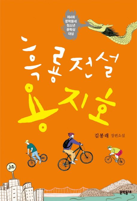 흑룡전설 용지호 : 김봉래 장편소설