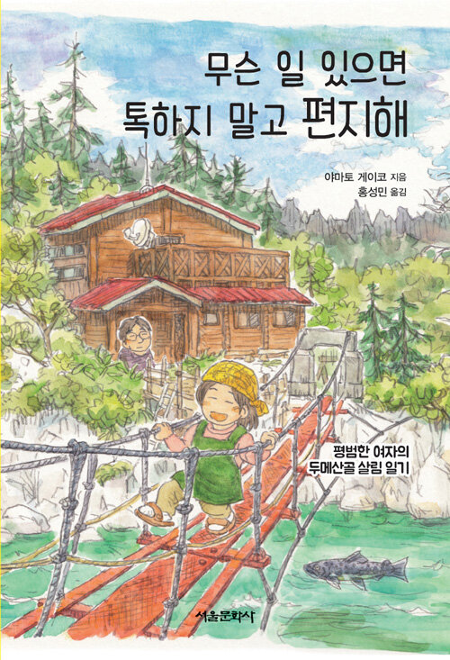 무슨 일 있으면 톡하지 말고 편지해  : 평범한 여자의 두메산골 살림 일기