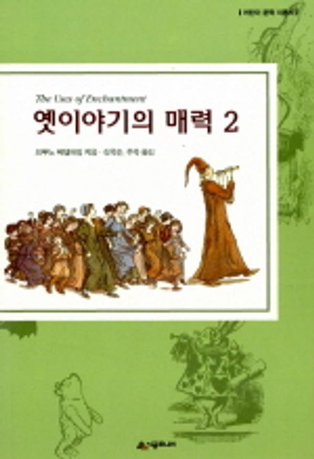 옛이야기의 매력. 2 / 브루노 베텔하임 지음 ; 김옥순 ; 주옥 [공]옮김