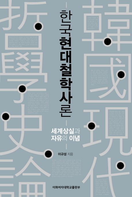 한국현대철학사론  : 세계상실과 자유의 이념