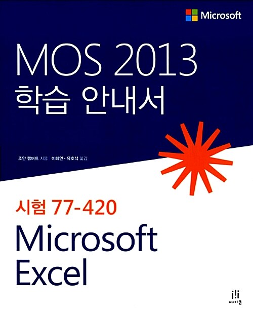 MOS 2013 학습 안내서  : Microsoft Excel  : 시험 77-420