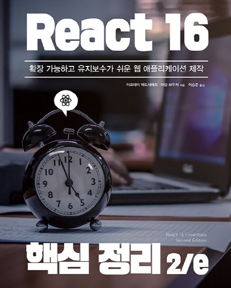 React 16 핵심 정리  : 확장 가능하고 유지보수가 쉬운 웹 애플리케이션 제작