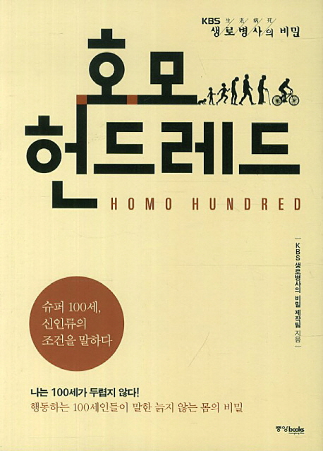 호모 헌드레드 = Homo hundred : KBS 생로병사의 비밀