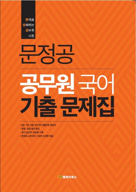 문정공 공무원 국어 기출문제집 (9급 공무원, 7급 공무원, 군무원, 경찰직, 소방직)